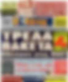 Πρωτοσέλιδο εφημερίδας Η Γάτα - protoselida