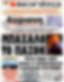 Πρωτοσέλιδο εφημερίδας Αυριανή - protoselida