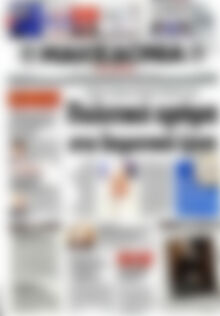 Πρωτοσέλιδο εφημερίδας Μακεδονία - protoselida