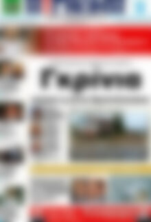 Πρωτοσέλιδο Η Γνώμη