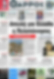 Πρωτοσέλιδο Θάρρος