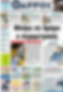 Πρωτοσέλιδο Θάρρος