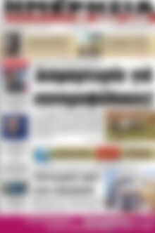 Πρωτοσέλιδο Ημερησία