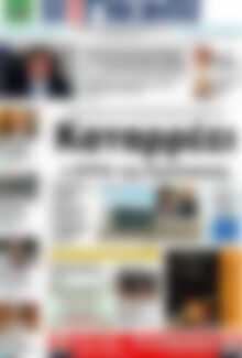 Πρωτοσέλιδο Η Γνώμη