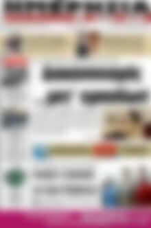 Πρωτοσέλιδο Ημερησία