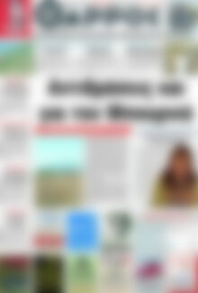 Πρωτοσέλιδο Θάρρος