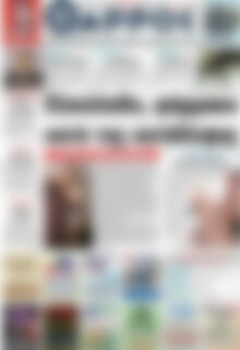 Πρωτοσέλιδο Θάρρος
