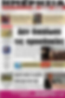 Πρωτοσέλιδο Ημερησία