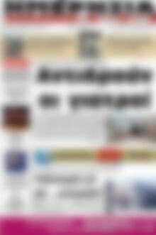 Πρωτοσέλιδο Ημερησία