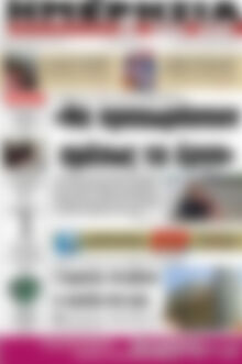 Πρωτοσέλιδο Ημερησία