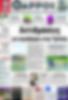 Πρωτοσέλιδο Θάρρος