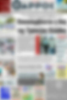Πρωτοσέλιδο Θάρρος