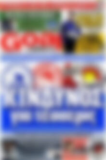 Πρωτοσέλιδο εφημερίδας Goal News - protoselida