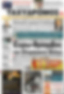Πρωτοσέλιδο Ταχυδρόμος