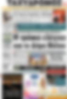 Πρωτοσέλιδο Ταχυδρόμος