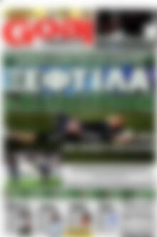 Πρωτοσέλιδο εφημερίδας Goal News - protoselida