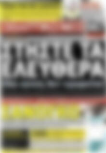 Πρωτοσέλιδο εφημερίδας Αθλητικά Νέα - protoselida