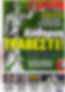 Πρωτοσέλιδο εφημερίδας Goal News - protoselida