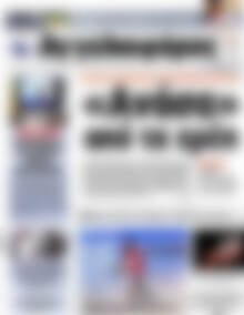 Πρωτοσέλιδο εφημερίδας Αγγελιοφόρος - protoselida