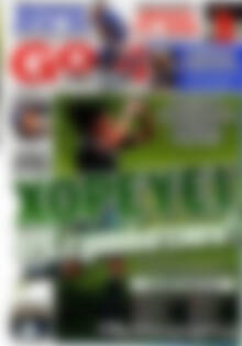 Πρωτοσέλιδο εφημερίδας Goal News - protoselida