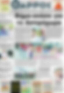 Πρωτοσέλιδο Θάρρος