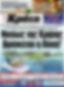 Πρωτοσέλιδο Νέα Κρήτη