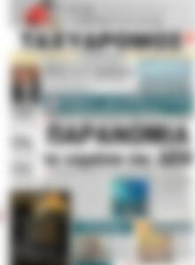 Πρωτοσέλιδο Ταχυδρόμος