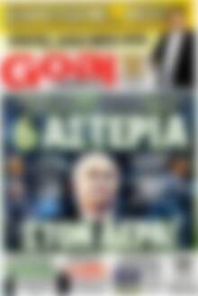 Πρωτοσέλιδο εφημερίδας Goal News - protoselida