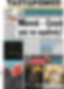 Πρωτοσέλιδο Ταχυδρόμος