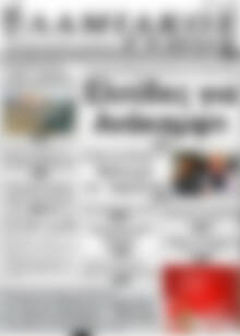 Πρωτοσέλιδο Λαμιακός Τύπος