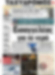 Πρωτοσέλιδο Ταχυδρόμος