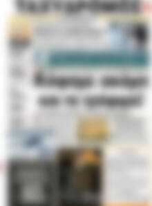 Πρωτοσέλιδο Ταχυδρόμος