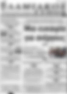 Πρωτοσέλιδο Λαμιακός Τύπος