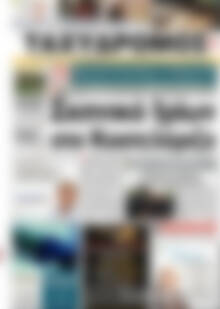Πρωτοσέλιδο Ταχυδρόμος