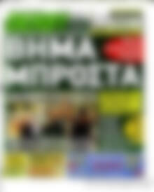 Πρωτοσέλιδο εφημερίδας Derby News - protoselida
