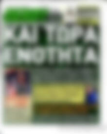 Πρωτοσέλιδο εφημερίδας Derby News - protoselida