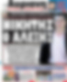 Πρωτοσέλιδο εφημερίδας Αυριανή - protoselida