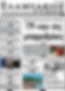Πρωτοσέλιδο Λαμιακός Τύπος