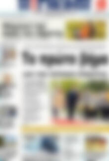 Πρωτοσέλιδο Η Γνώμη