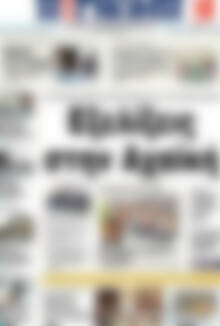 Πρωτοσέλιδο Η Γνώμη