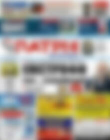 Πρωτοσέλιδο Πατρίς