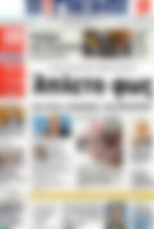 Πρωτοσέλιδο Η Γνώμη