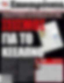 Πρωτοσέλιδο εφημερίδας Επικαιρότητα - protoselida