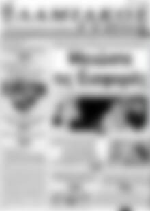 Πρωτοσέλιδο Λαμιακός Τύπος