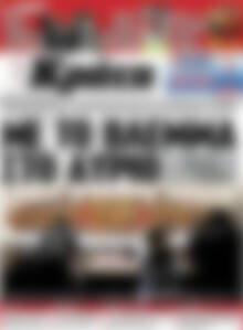 Πρωτοσέλιδο Νέα Κρήτη