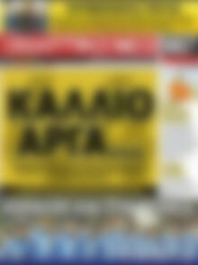 Πρωτοσέλιδο εφημερίδας Αθλητικά Νέα - protoselida