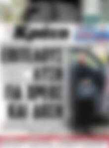 Πρωτοσέλιδο Νέα Κρήτη