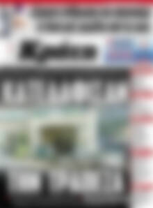 Πρωτοσέλιδο Νέα Κρήτη