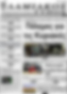 Πρωτοσέλιδο Λαμιακός Τύπος