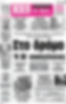 Πρωτοσέλιδο Ηχώ της Άρτας